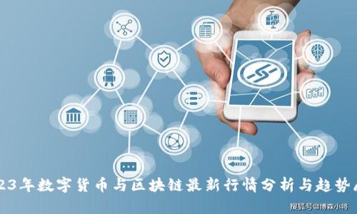 2023年数字货币与区块链最新行情分析与趋势展望