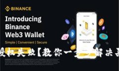 TP钱包授权失败？教你一步步解决买币问题