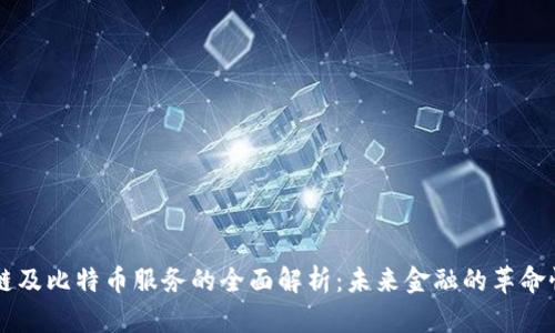 区块链及比特币服务的全面解析：未来金融的革命性力量