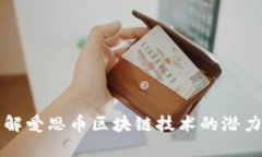 深入了解爱思币区块链技
