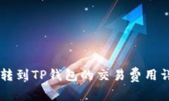 币转到TP钱包的交易费用详