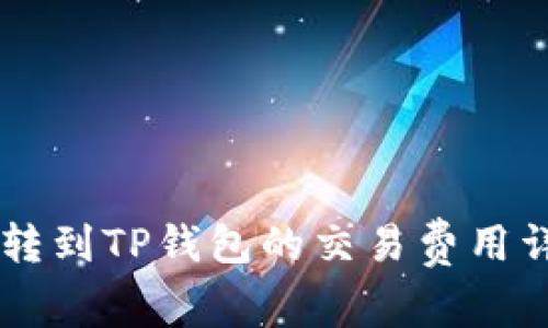 币转到TP钱包的交易费用详解