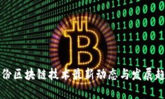 科达股份区块链技术最新