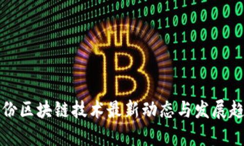 科达股份区块链技术最新动态与发展趋势解析