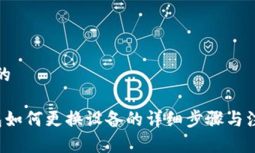 思考且的

t P钱包如何更换设备的详细步骤与注意事项