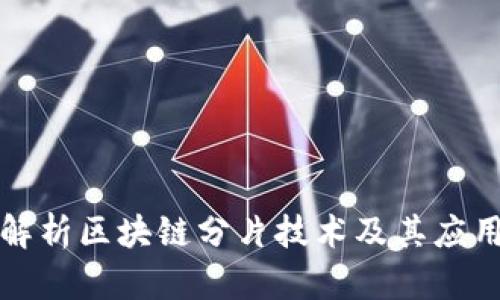 全面解析区块链分片技术及其应用币种