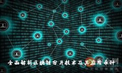 全面解析区块链分片技术