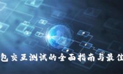 TP钱包交互测试的全面指南