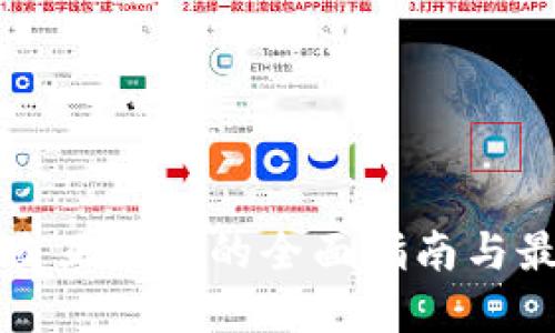 TP钱包交互测试的全面指南与最佳实践