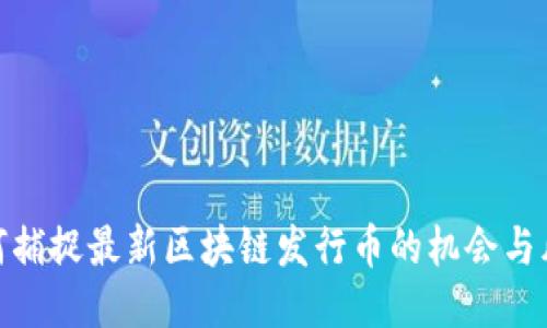 如何捕捉最新区块链发行币的机会与风险