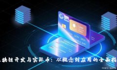 区块链开发与实际币: 从概