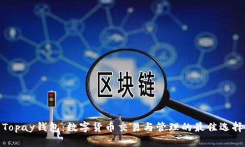 Topay钱包：数字货币交易与管理的最佳选择