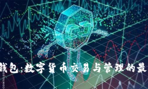Topay钱包：数字货币交易与管理的最佳选择