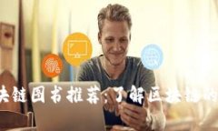 2023年最新区块链图书推荐