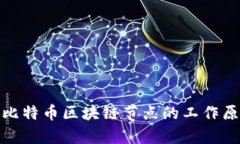 深入解析比特币区块链节