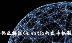 模块化区块链Celestia的发币机制详解