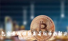 :TP钱包交易成功但未看到
