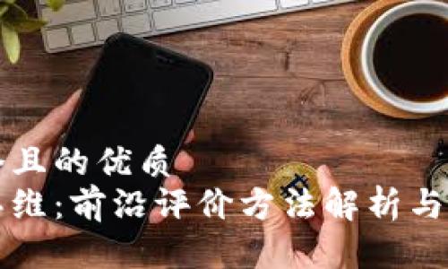 思考一个且的优质
区块链思维：前沿评价方法解析与实践指南