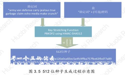 思考一个且的优质
区块链思维：前沿评价方法解析与实践指南