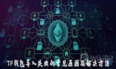 TP钱包导入失败的常见原因