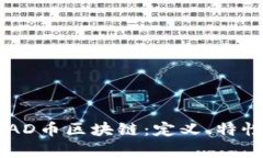 深入了解SEAD币区块链：定