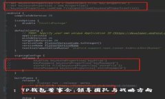 : TP钱包董事会：领导团队