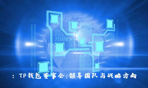 : TP钱包董事会：领导团队与战略方向