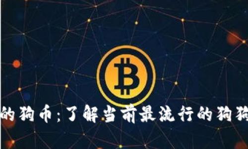 区块链时代的狗币：了解当前最流行的狗狗币及其影响