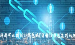 所有币种都可以提到TP钱包