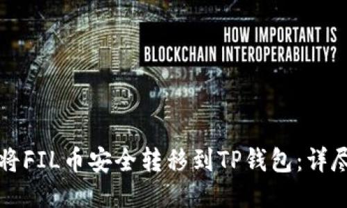 如何将FIL币安全转移到TP钱包：详尽指南