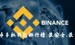 2023年虚拟货币手机钱包排