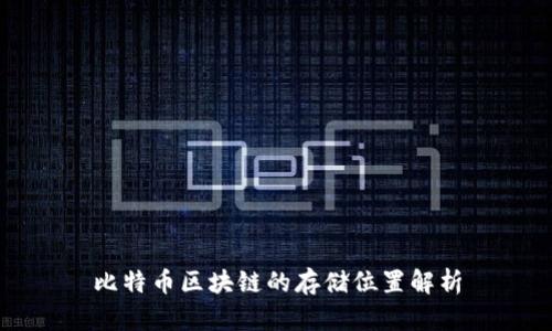 比特币区块链的存储位置解析