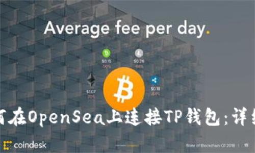 : 如何在OpenSea上连接TP钱包：详细指南
