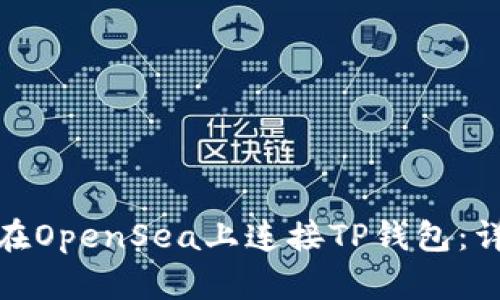 : 如何在OpenSea上连接TP钱包：详细指南