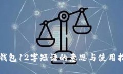 TP钱包12字短语的意思与使用指南
