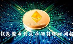 TP钱包转币到火币的转账时