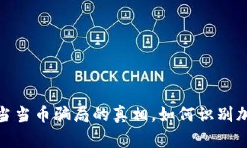 揭示区块链当当币骗局的真相，如何识别加密货币诈骗