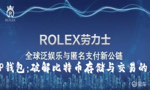 中本聪TP钱包：破解比特币存储与交易的未来之路