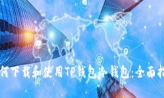 如何下载和使用TP钱包冷钱