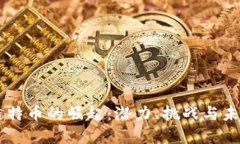 区块链特币的崛起：潜力