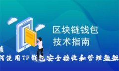 优质如何使用TP钱包安全接收和管理貔貅币？