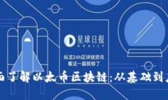全面了解以太币区块链：从基础到应用