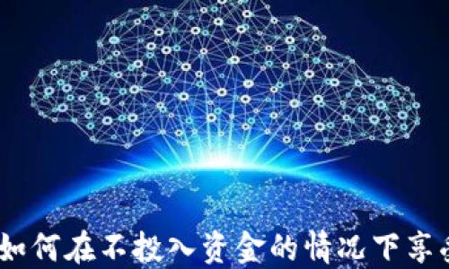 
TP钱包使用指南：如何在不投入资金的情况下享受数字资产的便利