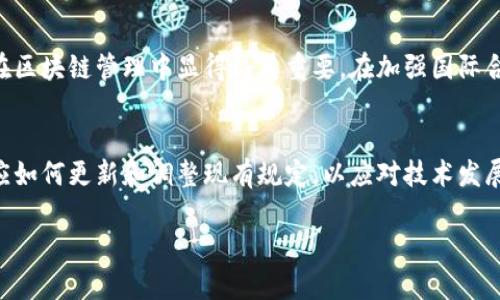 baioti区块链管理的最新规定与趋势分析/baioti
区块链,管理规定,政策分析,技术趋势/guanjianci

区块链管理最新规定概述
在过去几年中，区块链技术的迅猛发展吸引了全球各国的关注。随着这一技术的逐步成熟，国际社会对于其监管的呼声也愈发增强。各国政府和监管机构纷纷制定相关法规，以确保区块链应用的安全性、合规性以及可持续发展。本文将详细分析区块链管理的最新规定及其影响。

区块链管理规定的必要性
随着区块链技术的广泛应用，涉及金融、物流、医疗等多个领域的项目层出不穷。然而，这些项目在促进经济增长的同时，也隐藏了潜在的风险，例如欺诈、数据泄漏及市场操控等。因此，实施有效的监管规定显得尤为重要。这不仅能够保护投资者的权益，还可以提高行业整体的透明度与信任度。

主要国家和地区的区块链管理规定
各国对待区块链技术的态度此起彼伏。一些国家，例如美国和新加坡，已经建立了相对成熟的法规体系，而其他一些国家，例如中国和印度，正在积极探索相关政策。这些规定通常包括对ICO（首次代币发行）、智能合约、数据隐私等方面的管理。

区块链管理规定的未来发展趋势
随着区块链技术的快速进步，其管理规定也在不断演变。未来，预计将会出现更为细化和系统化的法规体系，包括跨国监管合作、行业标准的统一等。此外，区块链和AI（人工智能）、物联网等新兴技术的结合，将进一步推动管理规定的创新与完善。

区块链管理规定对企业的影响
新的管理规定将对区块链企业带来重大影响。企业在开展业务时，需确保遵守相关法规以避免法律风险。同时，合规能提升企业的信誉，从而吸引更多的投资者与合作伙伴。企业需要建立专业的合规团队，持续跟踪政策变化，以适应行业的发展。

公共领域的区块链管理创新案例
在公共领域，许多国家开始利用区块链技术来提高政府服务的透明度与效率。例如，某些国家的土地登记系统已经采用区块链，以减少交易过程中的纠纷。这些创新案例不仅展示了区块链技术的潜力，也为相关管理规定提供了实践基础，使其能更好地服务于社会。

结论与建议
面临区块链技术发展的新规定，企业与个人应增强对政策变化的敏感度。建议各国政府与监管机构加强国际间的合作，分享最佳实践，以共同推动区块链行业的健康发展。 

问题探讨

1. 区块链管理规定对投资者的影响
区块链技术的兴起使得投资方式愈加多样化，然而投资者也面临着信息不对称和市场风险的问题。新的区块链管理规定，特别是保障投资者权益的相关法律，能够在多大程度上减轻这些风险呢？通过实施透明的监管机制，投资者更能够获取全面的信息，从而做出明智的投资决策。在这一背景下，国家或地区的政策应该如何调整，以更好地保护投资者的权益？

2. 各国区块链管理规定的比较
不同国家对区块链技术的监管政策差异巨大，有的国家采取支持态度，而有的国家则实行严格监管。在这种情况下，区块链企业在选择注册地点或开展业务时，需要考虑哪些因素？对比各国的政策，可以发现哪些成功的经验教训，以及这些政策的实际效果如何？ 

3. 智能合约在区块链管理中的应用
智能合约是区块链技术的重要组成部分，其自动执行的特性为各行业带来了便捷。然而，因为智能合约本身的复杂性与不可更改性，也引发法律纠纷与合规性问题。这使得智能合约的法律地位及其与现有法律框架的兼容性成为业界关注的焦点。在此背景下，各国应如何制定相关规定来规范智能合约的使用？

4. 如何应对区块链技术带来的法律挑战
区块链技术的去中心化特性对传统法律体系带来了很大的冲击，使得很多法律条款在区块链环境下失去了适用性。针对此种情况，立法机构应该采取何种措施，以确保法律的适用性与可执行性？同时，区块链企业在面对法律挑战时，又该如何有效应对？

5. 区块链管理规定的国际合作重要性
区块链技术具备跨境特性，为国际贸易和合作提供了便利。然而，缺乏统一的监管框架可能导致不同国家之间的监管矛盾与摩擦。在这样的形势下，国际合作在区块链管理中显得极其重要。在加强国际合作的同时，各国应如何平衡国家利益与全球利益？

6. 区块链及其他技术结合对管理规定的影响
随着数字经济的发展，区块链与人工智能、物联网等新兴技术逐渐融合。这些技术的结合将对区块链管理规定提出新的挑战与要求。在这种情况下，监管机构应如何更新和调整现有规定，以应对技术发展的挑战？同时，企业在技术创新的过程中，应怎样确保合规性？

以上内容对区块链管理最新规定进行了细致的分析，并提供了多角度的问题探讨，以便更全面地理解这一复杂领域的动态和趋势。