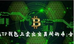 如何在TP钱包上卖出交易所的币：全面指南