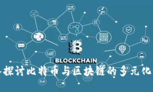 深入探讨比特币与区块链的多元化论坛