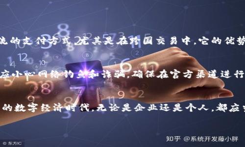   探讨区块链技术与比特币：未来的数字货币革命 / 

 guanjianci 区块链, 比特币, 数字货币, 加密货币 /guanjianci 

引言：数字经济的浪潮
随着科技的迅速发展，数字经济已经成为我们生活中不可或缺的一部分。尤其是区块链技术和比特币的崛起，更是为传统金融体系带来了颠覆性的变化。比特币的出现，不仅是货币形态的一场革命，也是一种信任机制的创新。本文将全面深入探讨区块链与比特币的发展历程、实际应用以及未来展望。

区块链技术的基础概念
区块链技术可以看作是一个去中心化的数据库。它由一个个相连的“区块”组成，每个区块中储存着一定的数据，同时还包含前一个区块的“哈希”值。这样一来，任何试图篡改先前区块数据的行为都将非常显眼，因为整个链条的完整性被破坏了。在这个系统中，没有单一的控制者，所有用户都可以共同维护和验证数据的正确性，这正是区块链的美妙之处。

比特币的起源与发展
比特币的故事始于2009年，一个名叫中本聪的神秘人首次提出了这一概念。比特币不仅是一种新型的货币，它的出现也是对传统金融系统的一种反思。中本聪希望建立一种无国界、去中心化的货币，使得每个人都能自由地进行交易，无需依赖银行或其他中介机构。随着时间的推移，比特币的价值和接受度逐步上升，这也引发了更多人对区块链技术的关注。

区块链应用的广泛性
除了比特币，区块链的应用远不止于此。它在供应链管理、投票系统、数字身份、版权保护等多个领域都有着广阔的前景。例如，在供应链管理中，企业可以利用区块链技术实时跟踪商品流通过程中的每一个环节，提高透明度和效率。同时，消费者也可以通过区块链验证商品的来源及其真伪。这种技术的应用不仅减少了中间环节的成本，也增强了消费者的信任感。

比特币的优势与挑战
比特币作为数字货币的先驱，具备了许多传统货币所没有的优势。它的去中心化特性使得用户可以在全球范围内自由交易，而避免了银行的高额手续费和繁琐的手续。此外，比特币的数量有限，这也赋予了它一定的保值属性。但是，比特币也面临着不少挑战，例如价格的波动性、技术的安全性以及各国对于数字货币的监管政策等。

未来展望：如何影响我们的日常生活
我们可以想象，在未来，区块链技术和比特币将如何渗透到我们的日常生活中。例如，通过区块链技术，我们可以随时随地验证交易的安全性，而无需担心信息的泄露。此外，随着数字支付的普遍化，比特币可以成为一种更加主流的支付方式，就像我们现在使用信用卡或电子钱包一样。

相关问题探讨

1. 区块链和比特币的未来会是怎样的？
从目前的趋势来看，区块链和比特币的未来依然充满希望。随着更多企业意识到区块链的潜力，越来越多的行业将开始采用这一技术。比特币也可能会逐渐成为一种主流的支付方式，尤其是在跨国交易中，它的优势将更加明显。然而，技术的进步和市场的变化也会伴随着新的挑战，包括技术安全问题、恶意攻击等。因此，未来的发展还需要行业参与者共同努力来维护生态的健康性。

2. 如何安全地使用比特币？
对于普通用户来说，安全使用比特币至关重要。首先，选择一个值得信赖的钱包是基础，许多用户选择硬件钱包来存储比特币，以防止黑客攻击。此外，用户在进行交易时应小心网络钓鱼和诈骗，确保在官方渠道进行操作。同时，定期更新钱包和设备的安全措施，也是保护资金安全的有效方式。

结论：拥抱未来的数字货币时代
区块链技术和比特币的出现，为我们的社会带来了崭新的机遇。虽然面临着诸多挑战，但只要我们能够诚信、谨慎地对待这一技术，就一定能够迎来一个更加开放和自由的数字经济时代。无论是企业还是个人，都应当积极学习和适应这部分新知识，让我们在数字货币的潮流中不再落后。

未来是属于那些勇于探索和创新的人，让我们共同期待区块链和比特币带来的美好明天。