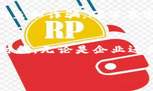   探讨区块链技术与比特币：未来的数字货币革命 / 

 guanjianci 区块链, 比特币, 数字货币, 加密货币 /guanjianci 

引言：数字经济的浪潮
随着科技的迅速发展，数字经济已经成为我们生活中不可或缺的一部分。尤其是区块链技术和比特币的崛起，更是为传统金融体系带来了颠覆性的变化。比特币的出现，不仅是货币形态的一场革命，也是一种信任机制的创新。本文将全面深入探讨区块链与比特币的发展历程、实际应用以及未来展望。

区块链技术的基础概念
区块链技术可以看作是一个去中心化的数据库。它由一个个相连的“区块”组成，每个区块中储存着一定的数据，同时还包含前一个区块的“哈希”值。这样一来，任何试图篡改先前区块数据的行为都将非常显眼，因为整个链条的完整性被破坏了。在这个系统中，没有单一的控制者，所有用户都可以共同维护和验证数据的正确性，这正是区块链的美妙之处。

比特币的起源与发展
比特币的故事始于2009年，一个名叫中本聪的神秘人首次提出了这一概念。比特币不仅是一种新型的货币，它的出现也是对传统金融系统的一种反思。中本聪希望建立一种无国界、去中心化的货币，使得每个人都能自由地进行交易，无需依赖银行或其他中介机构。随着时间的推移，比特币的价值和接受度逐步上升，这也引发了更多人对区块链技术的关注。

区块链应用的广泛性
除了比特币，区块链的应用远不止于此。它在供应链管理、投票系统、数字身份、版权保护等多个领域都有着广阔的前景。例如，在供应链管理中，企业可以利用区块链技术实时跟踪商品流通过程中的每一个环节，提高透明度和效率。同时，消费者也可以通过区块链验证商品的来源及其真伪。这种技术的应用不仅减少了中间环节的成本，也增强了消费者的信任感。

比特币的优势与挑战
比特币作为数字货币的先驱，具备了许多传统货币所没有的优势。它的去中心化特性使得用户可以在全球范围内自由交易，而避免了银行的高额手续费和繁琐的手续。此外，比特币的数量有限，这也赋予了它一定的保值属性。但是，比特币也面临着不少挑战，例如价格的波动性、技术的安全性以及各国对于数字货币的监管政策等。

未来展望：如何影响我们的日常生活
我们可以想象，在未来，区块链技术和比特币将如何渗透到我们的日常生活中。例如，通过区块链技术，我们可以随时随地验证交易的安全性，而无需担心信息的泄露。此外，随着数字支付的普遍化，比特币可以成为一种更加主流的支付方式，就像我们现在使用信用卡或电子钱包一样。

相关问题探讨

1. 区块链和比特币的未来会是怎样的？
从目前的趋势来看，区块链和比特币的未来依然充满希望。随着更多企业意识到区块链的潜力，越来越多的行业将开始采用这一技术。比特币也可能会逐渐成为一种主流的支付方式，尤其是在跨国交易中，它的优势将更加明显。然而，技术的进步和市场的变化也会伴随着新的挑战，包括技术安全问题、恶意攻击等。因此，未来的发展还需要行业参与者共同努力来维护生态的健康性。

2. 如何安全地使用比特币？
对于普通用户来说，安全使用比特币至关重要。首先，选择一个值得信赖的钱包是基础，许多用户选择硬件钱包来存储比特币，以防止黑客攻击。此外，用户在进行交易时应小心网络钓鱼和诈骗，确保在官方渠道进行操作。同时，定期更新钱包和设备的安全措施，也是保护资金安全的有效方式。

结论：拥抱未来的数字货币时代
区块链技术和比特币的出现，为我们的社会带来了崭新的机遇。虽然面临着诸多挑战，但只要我们能够诚信、谨慎地对待这一技术，就一定能够迎来一个更加开放和自由的数字经济时代。无论是企业还是个人，都应当积极学习和适应这部分新知识，让我们在数字货币的潮流中不再落后。

未来是属于那些勇于探索和创新的人，让我们共同期待区块链和比特币带来的美好明天。