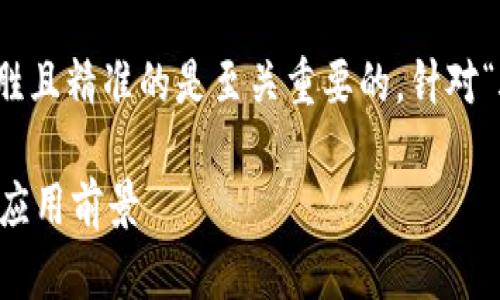 思考中的和关键词

在进行搜索引擎（）时，创造一个引人入胜且精准的是至关重要的。针对“腾讯区块链游戏币”，我们可以考虑以下

 探索腾讯区块链游戏币的未来发展与应用前景