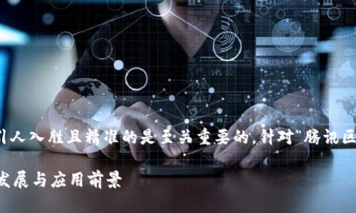 思考中的和关键词

在进行搜索引擎（）时，创造一个引人入胜且精准的是至关重要的。针对“腾讯区块链游戏币”，我们可以考虑以下

 探索腾讯区块链游戏币的未来发展与应用前景